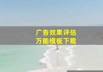 广告效果评估万能模板下载