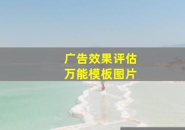 广告效果评估万能模板图片