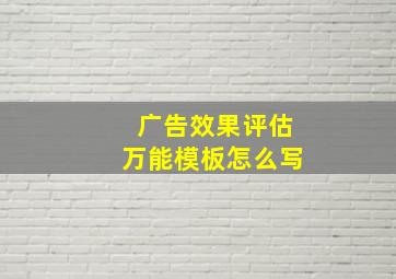 广告效果评估万能模板怎么写