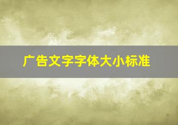 广告文字字体大小标准