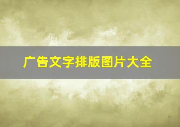 广告文字排版图片大全