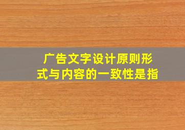 广告文字设计原则形式与内容的一致性是指