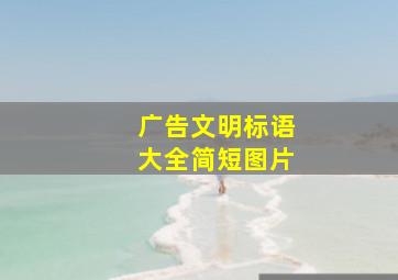 广告文明标语大全简短图片