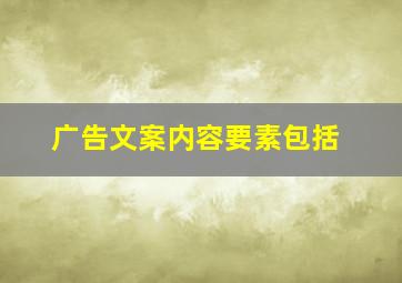 广告文案内容要素包括