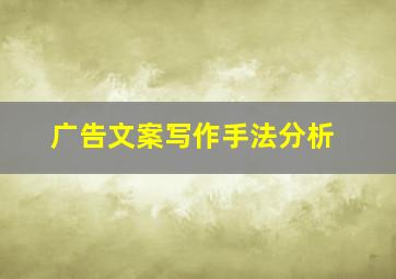 广告文案写作手法分析