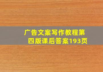 广告文案写作教程第四版课后答案193页