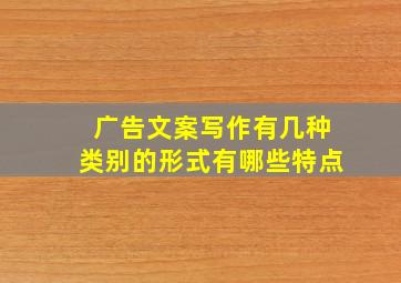 广告文案写作有几种类别的形式有哪些特点