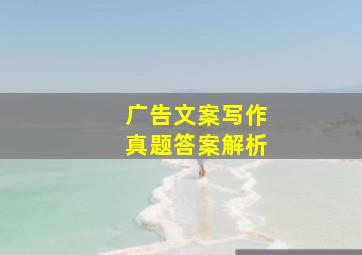 广告文案写作真题答案解析