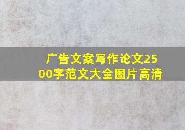 广告文案写作论文2500字范文大全图片高清