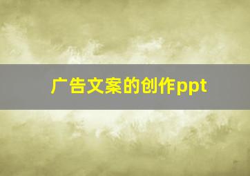 广告文案的创作ppt