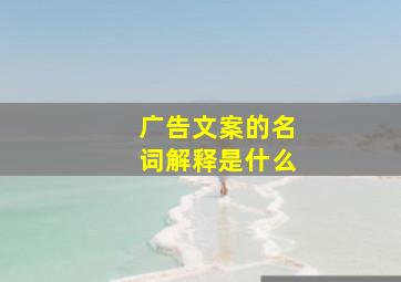 广告文案的名词解释是什么