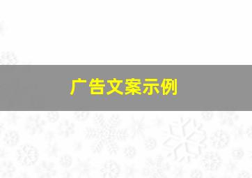 广告文案示例