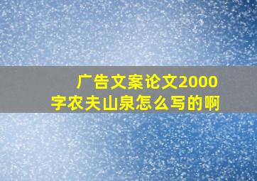 广告文案论文2000字农夫山泉怎么写的啊