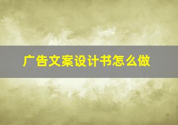 广告文案设计书怎么做