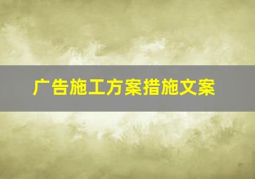 广告施工方案措施文案