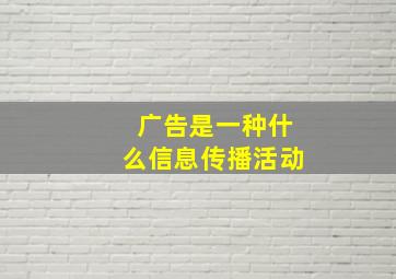 广告是一种什么信息传播活动