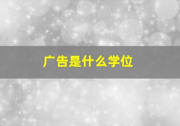 广告是什么学位