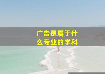 广告是属于什么专业的学科