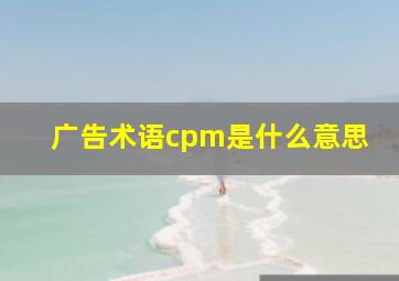 广告术语cpm是什么意思