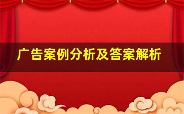 广告案例分析及答案解析