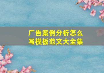 广告案例分析怎么写模板范文大全集