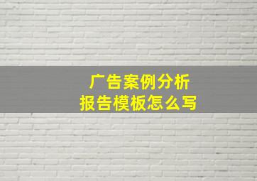 广告案例分析报告模板怎么写