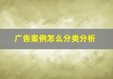 广告案例怎么分类分析