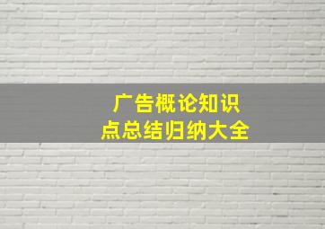 广告概论知识点总结归纳大全