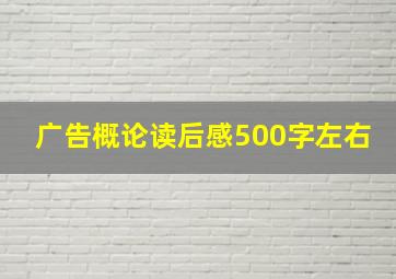 广告概论读后感500字左右