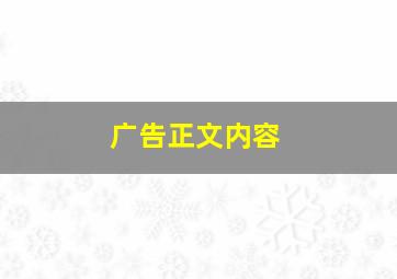 广告正文内容