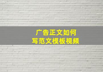 广告正文如何写范文模板视频