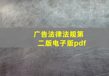 广告法律法规第二版电子版pdf