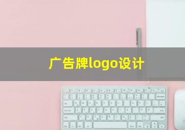 广告牌logo设计