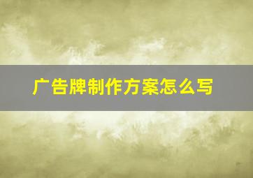 广告牌制作方案怎么写