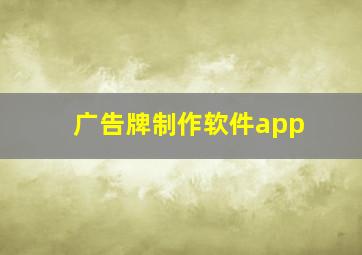 广告牌制作软件app