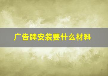 广告牌安装要什么材料