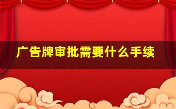 广告牌审批需要什么手续