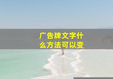 广告牌文字什么方法可以变