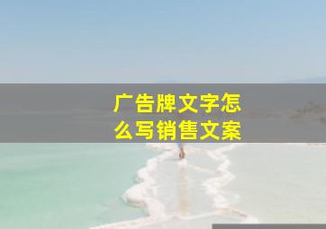 广告牌文字怎么写销售文案