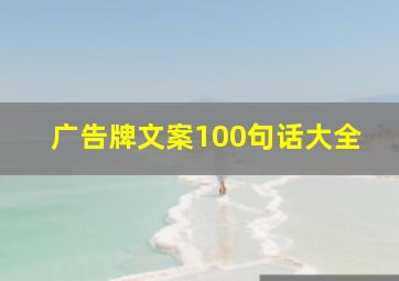 广告牌文案100句话大全