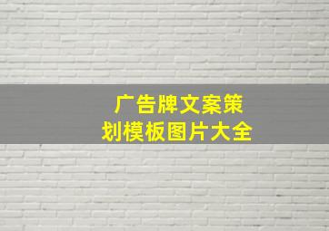 广告牌文案策划模板图片大全