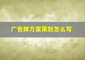 广告牌方案策划怎么写