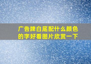 广告牌白底配什么颜色的字好看图片欣赏一下