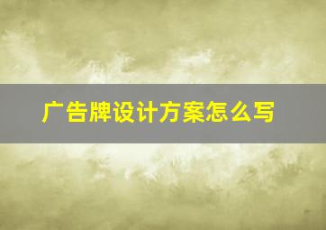 广告牌设计方案怎么写