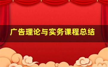 广告理论与实务课程总结