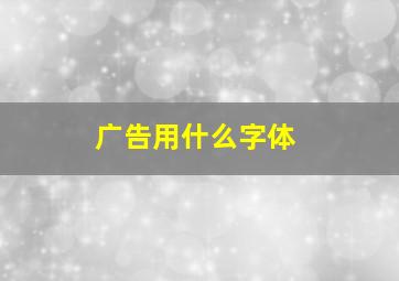 广告用什么字体