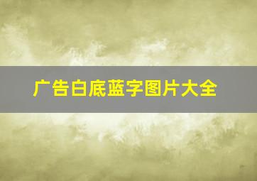 广告白底蓝字图片大全