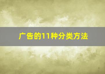 广告的11种分类方法