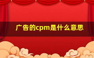 广告的cpm是什么意思