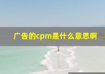 广告的cpm是什么意思啊